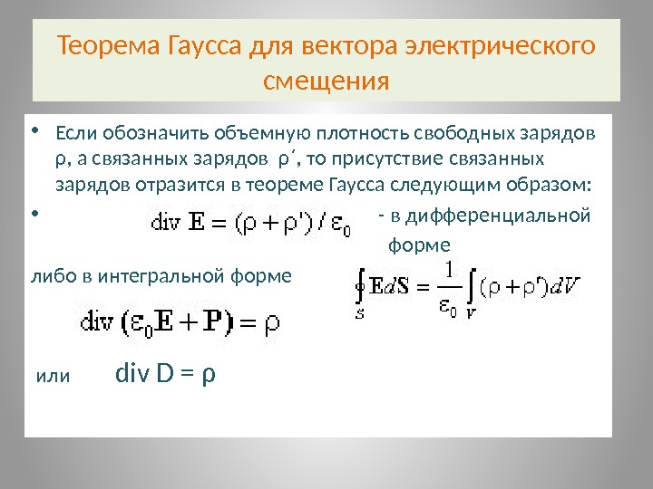 Гаусса для диэлектрика. Теорема Гаусса для вектора электрической индукции. Вывод теоремы Гаусса для вектора электрического смещения. Дифференциальная форма Гаусса. Теорема Остроградского-Гаусса для электростатического смещения.