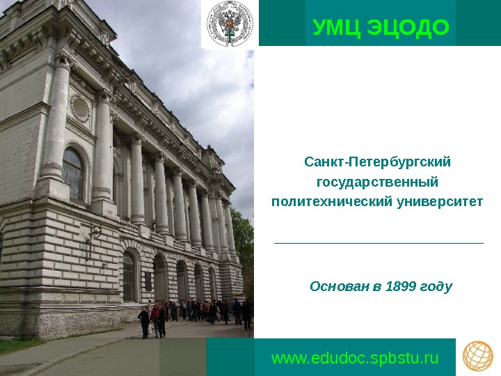УМЦ ЭЦОДО www. edudoc. spbstu. ru Санкт-Петербургский государственный политехнический университет Основан в 1899 году
