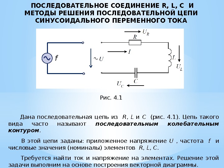 Последовательное соединение c. Электрическая RLC - цепь переменного тока. Соединение RLC цепи переменного тока. Цепь с последовательным соединением элементов r, l, c.. Электрическая цепь с параллельным RLC-элементов.