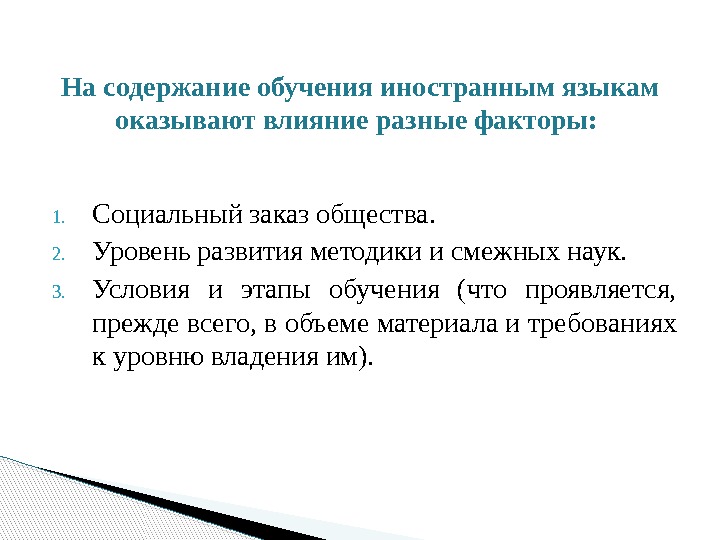 1. Социальный заказ общества.  2. Уровень развития методики и смежных наук. 3. Условия