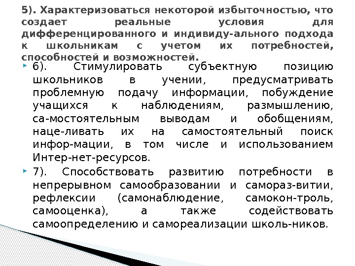  6).  Стимулировать субъектную позицию школьников в учении,  предусматривать проблемную подачу информации,