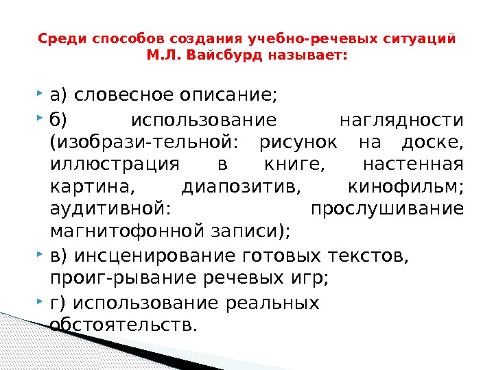  а) словесное описание;  б) использование наглядности (изобрази-тельной:  рисунок на доске, 