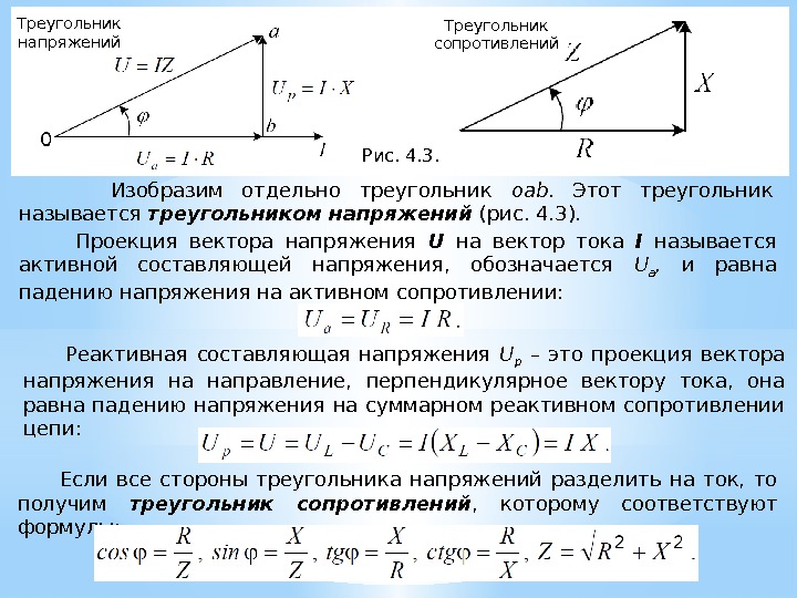 Векторное сопротивление. Треугольники напряжений сопротивлений и мощностей. Треугольник сопротивлений пример. Формула сопротивления треугольника. Треугольники напряжений, токов, сопротивлений, мощностей;.