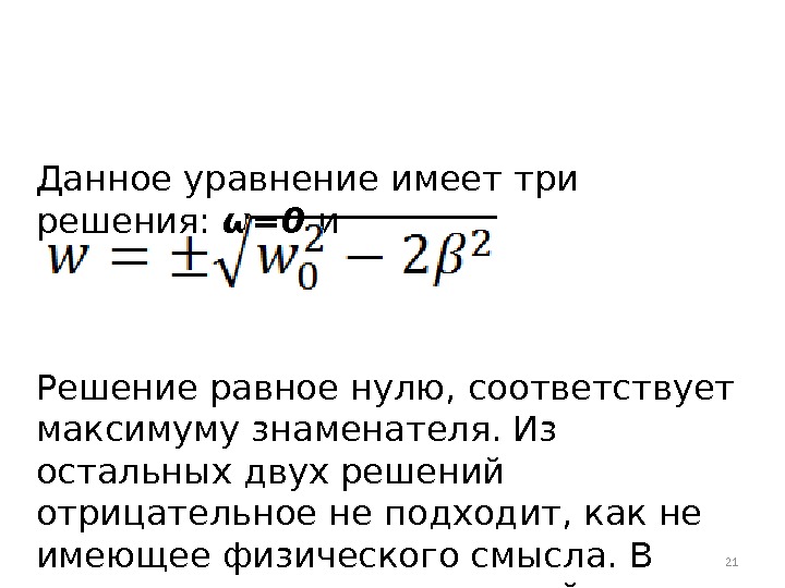 Данное уравнение имеет три решения:  ω=0 и     Решение равное