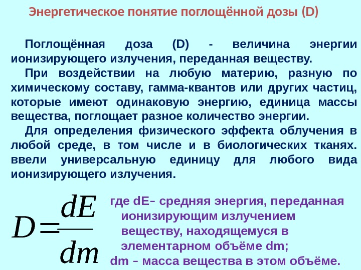 dm d. E DЭнергетическое понятие поглощённой дозы (D) где d. Е – средняя энергия,