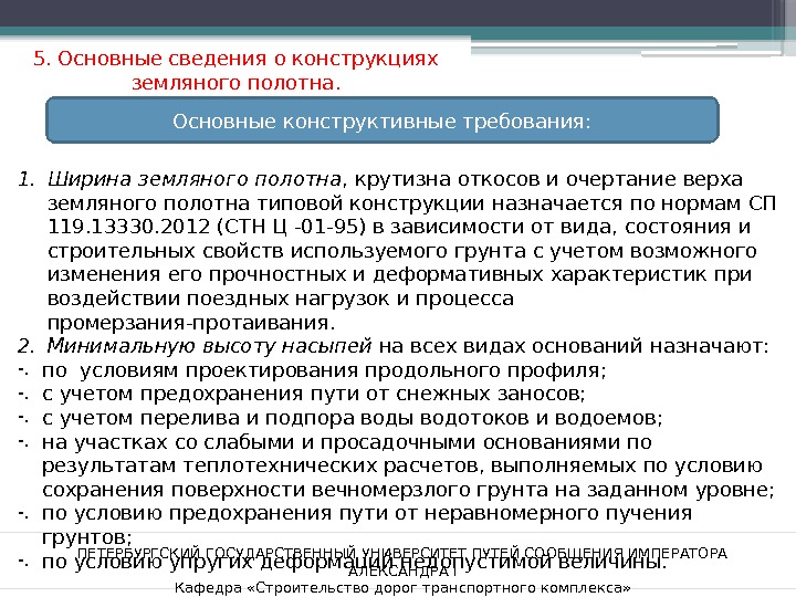 ПЕТЕРБУРГСКИЙ ГОСУДАРСТВЕННЫЙ УНИВЕРСИТЕТ ПУТЕЙ СООБЩЕНИЯ ИМПЕРАТОРА АЛЕКСАНДРА I Кафедра «Строительство дорог транспортного комплекса» 5.