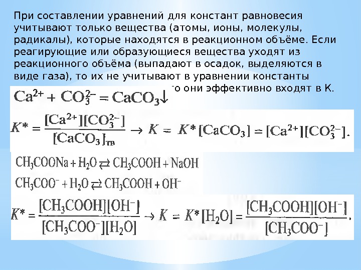 При составлении уравнений для констант равновесия учитывают только вещества (атомы, ионы, молекулы,  радикалы),
