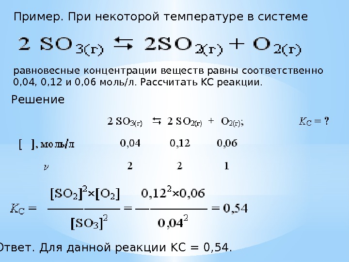 Пример.  При некоторой температуре в системе равновесные концентрации веществ равны соответственно 0, 04,
