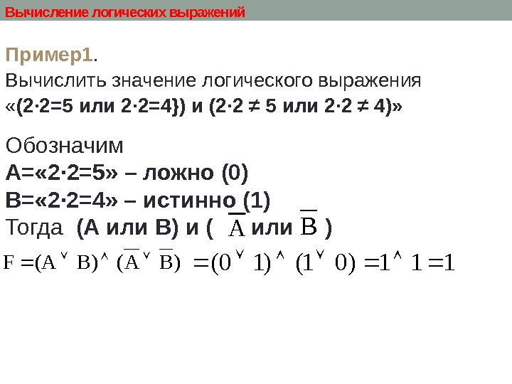 Вычисление логических выражений Пример1.  Вычислить значение логического выражения  « (2 · 2=5