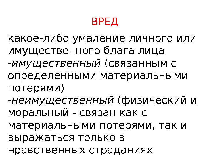  ВРЕД какое-либо умаление личного или имущественного блага лица - имущественный (связанным с определенными