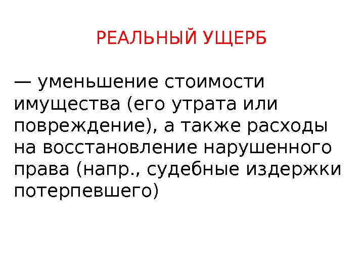  РЕАЛЬНЫЙ УЩЕРБ — уменьшение стоимости имущества (его утрата или повреждение), а также расходы