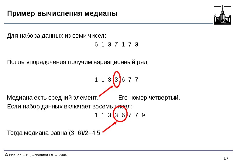 17  Иванов О. В. , Соколихин А. А. 2004 Пример вычисления медианы Для