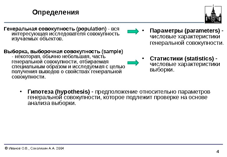 4  Иванов О. В. , Соколихин А. А. 2004 Определения Генеральная совокупность (population)