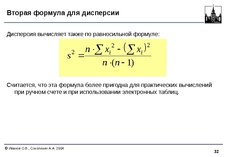 32  Иванов О. В. , Соколихин А. А. 2004 Вторая формула для дисперсии