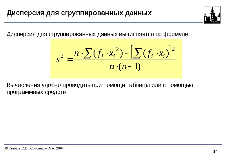 34  Иванов О. В. , Соколихин А. А. 2004 Дисперсия для сгруппированных данных