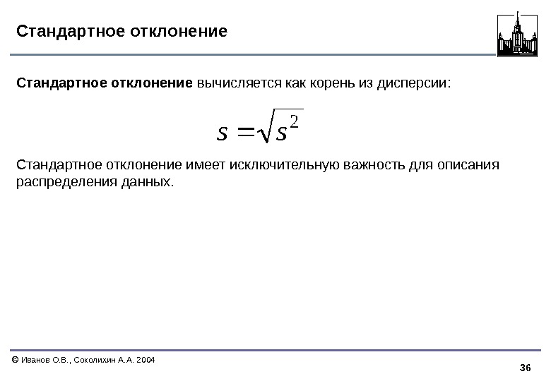 36  Иванов О. В. , Соколихин А. А. 2004 Стандартное отклонение вычисляется как