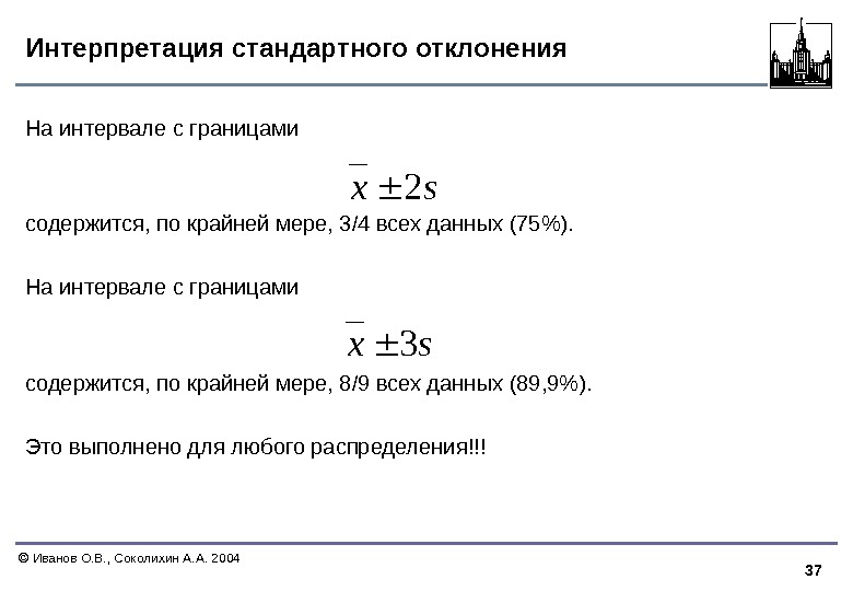 37  Иванов О. В. , Соколихин А. А. 2004 Интерпретация стандартного отклонения На
