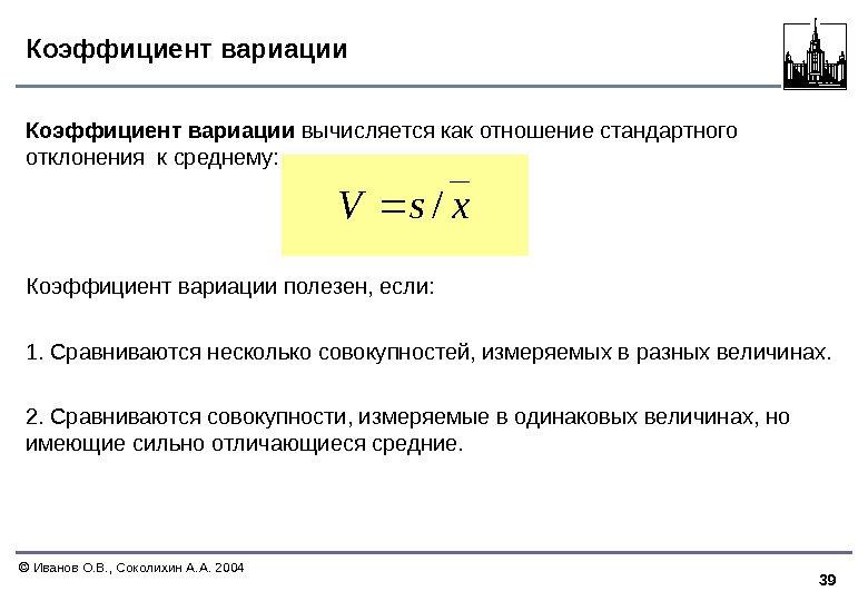 39  Иванов О. В. , Соколихин А. А. 2004 Коэффициент вариации вычисляется как