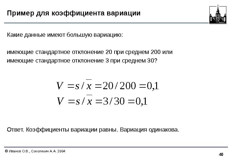 40  Иванов О. В. , Соколихин А. А. 2004 Пример для коэффициента вариации