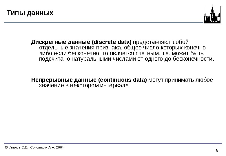 6  Иванов О. В. , Соколихин А. А. 2004 Типы данных Дискретные данные