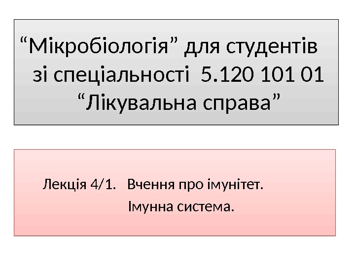 “ Мікробіологія” для студентів зі спеціальності 5. 120 101 01  “Лікувальна справа” 