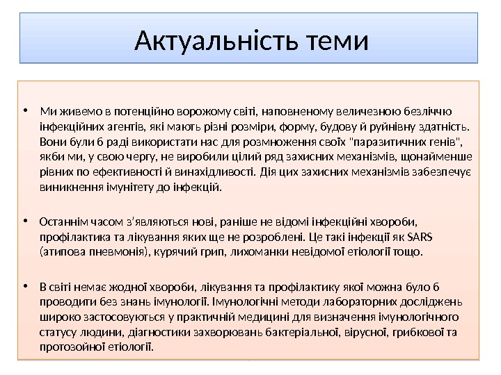  Актуальність теми • Ми живемо в потенційно ворожому світі, наповненому величезною безліччю інфекційних