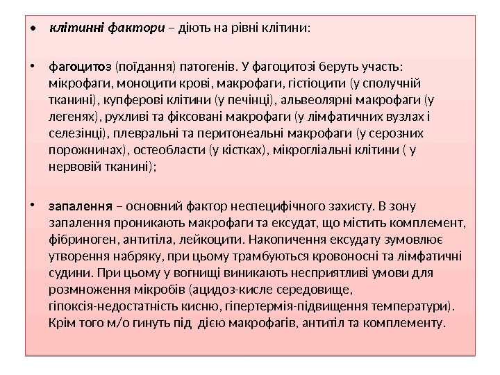  • клітинні фактори – діють на рівні клітини: • фагоцитоз (поїдання) патогенів. У