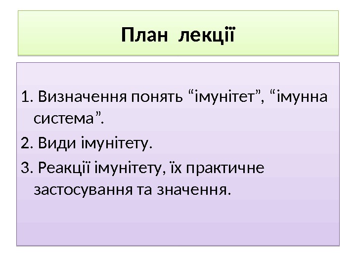 План лекції 1. Визначення понять “імунітет”, “імунна система”. 2. Види імунітету. 3. Реакції імунітету,