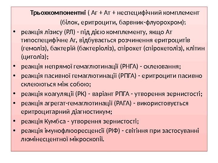   Трьохкомпонентні ( Аг + Ат + неспецифічний комплемент    