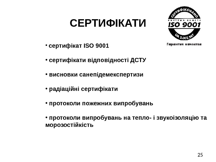 25 СЕРТИФІКАТИ •  сертифікат ISO 9001 •  сертифікати відповідності ДСТУ • 