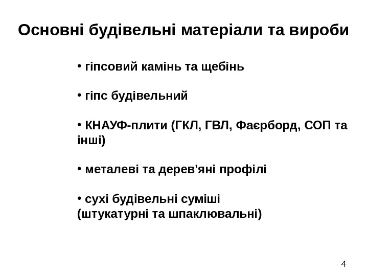 4 Основні будівельні матеріали та вироби •  гіпсовий камінь та щебінь • 