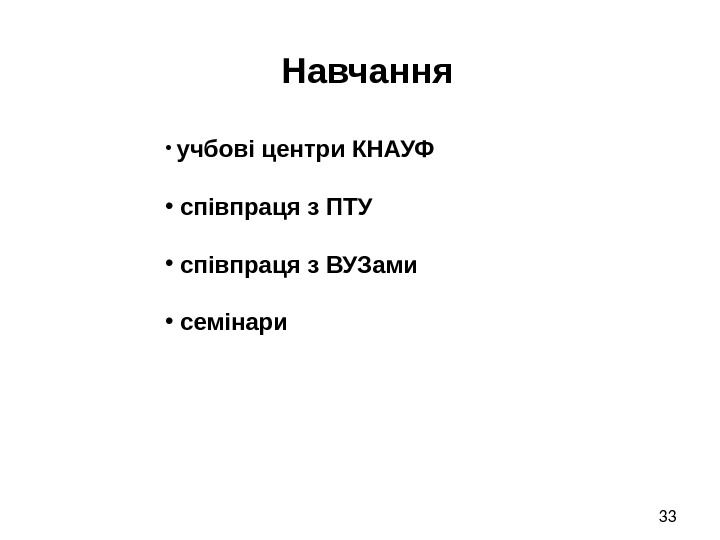 33 Навчання •  учбові центри КНАУФ •  співпраця з ПТУ • 