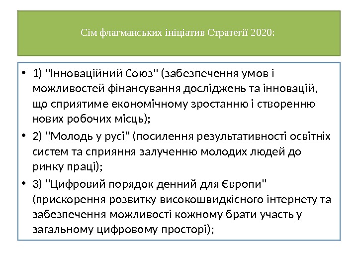 Сім флагманських ініціатив Стратегії 2020:  • 1) Інноваційний Союз (забезпечення умов і можливостей
