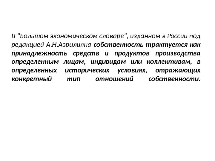 В Большом экономическом словаре, изданном в России под редакцией А. Н. Азрилияна собственность трактуется