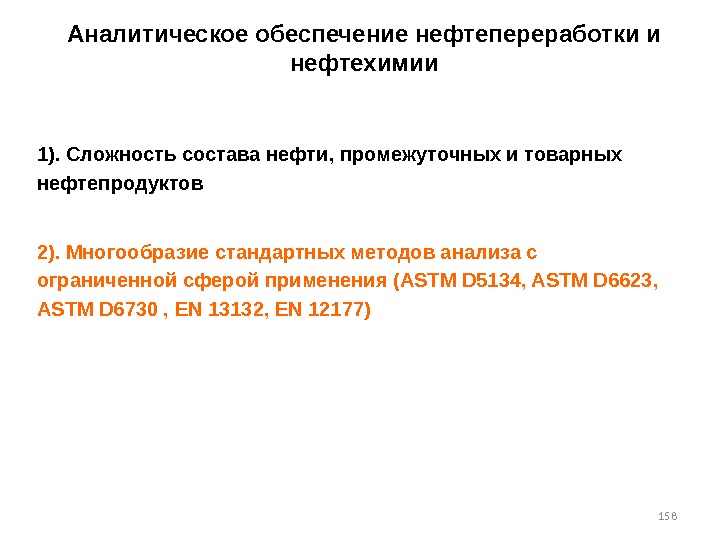 158 Аналитическое обеспечение нефтепереработки и нефтехимии 1). Сложность состава нефти, промежуточных и товарных нефтепродуктов