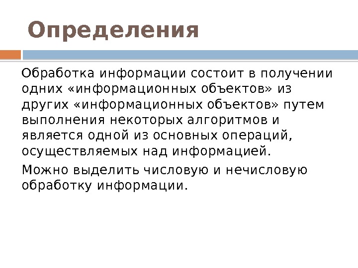 Определение обработка. Обработка определение. Определение слова обработка. Что такое обработка кратко. Обработка это определение кратко.