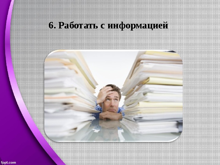 6. Работать с информацией 