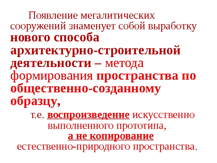   Появление мегалитических сооружений знаменует собой выработку  нового способа архитектурно-строительной деятельности –