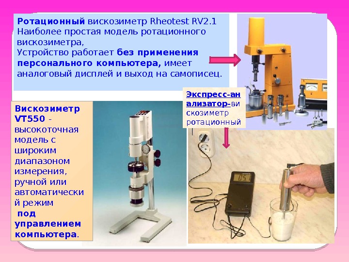 Вискозиметр VT 550 - высокоточная модель с широким диапазоном измерения,  ручной или автоматически