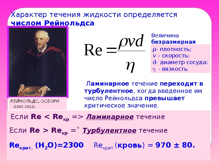 Характер течения жидкости определяется числом Рейнольдса РЕЙНОЛЬДС, ОСБОРН (1842– 1912),  Л аминарное течение