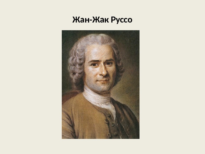 Жан-Жак Руссо 