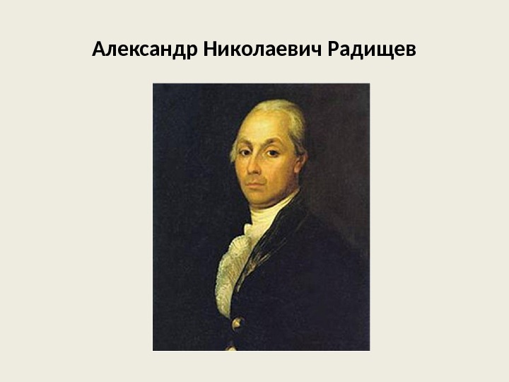 Александр Николаевич Радищев 
