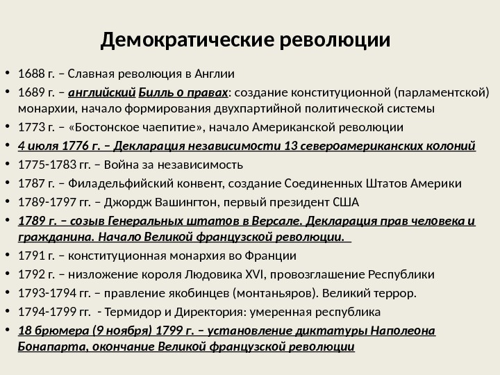 Демократические революции • 1688 г. – Славная революция в Англии • 1689 г. –