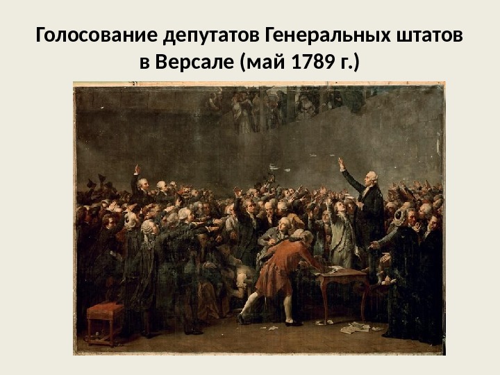 Голосование депутатов Генеральных штатов в Версале (май 1789 г. ) 