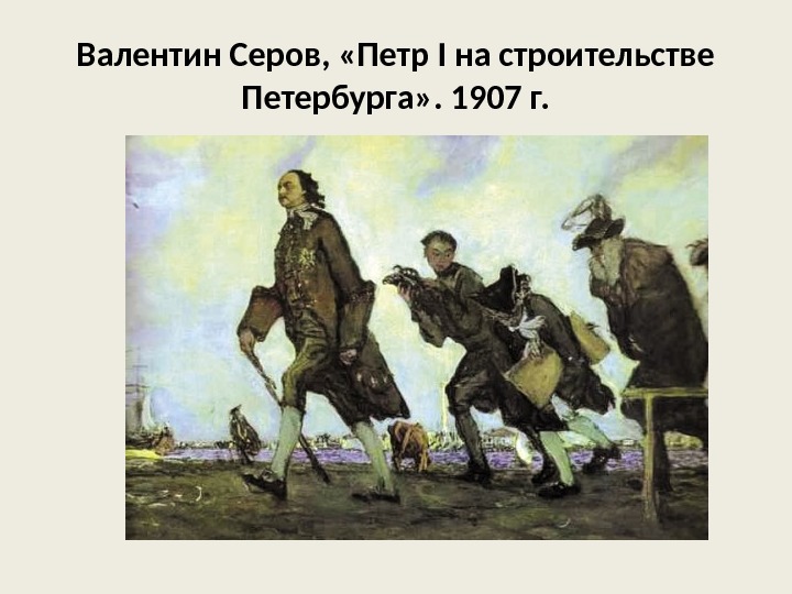 Валентин Серов,  «Петр I на строительстве Петербурга» . 1907 г. 