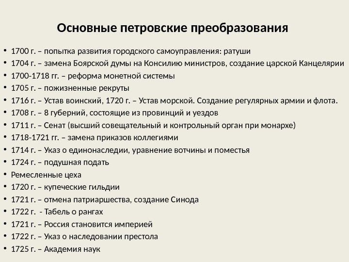 Основные петровские преобразования • 1700 г. – попытка развития городского самоуправления: ратуши • 1704