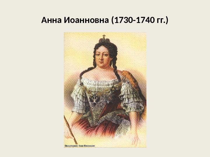 Анна Иоанновна (1730 -1740 гг. ) 