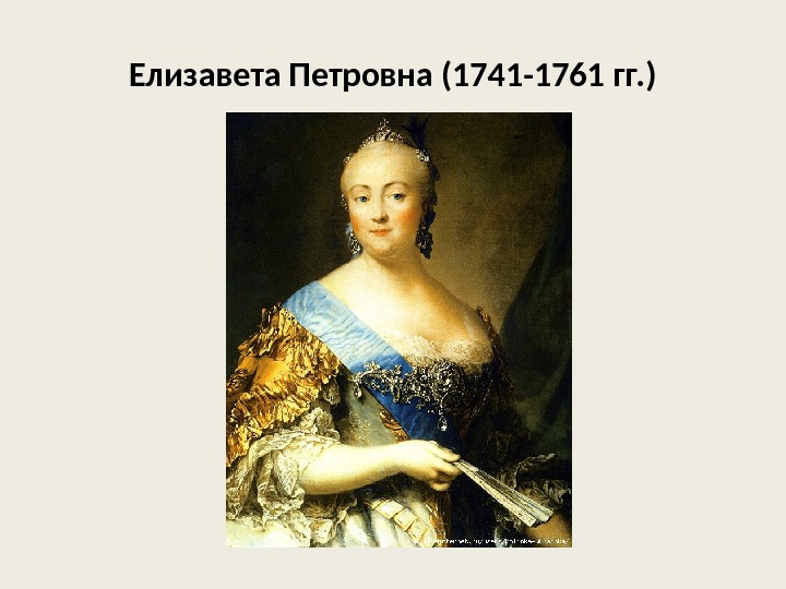 Елизавета Петровна (1741 -1761 гг. ) 