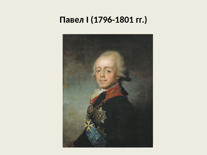 Павел I (1796 -1801 гг. ) 