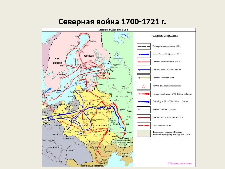 Северная война 1700 -1721 г. 